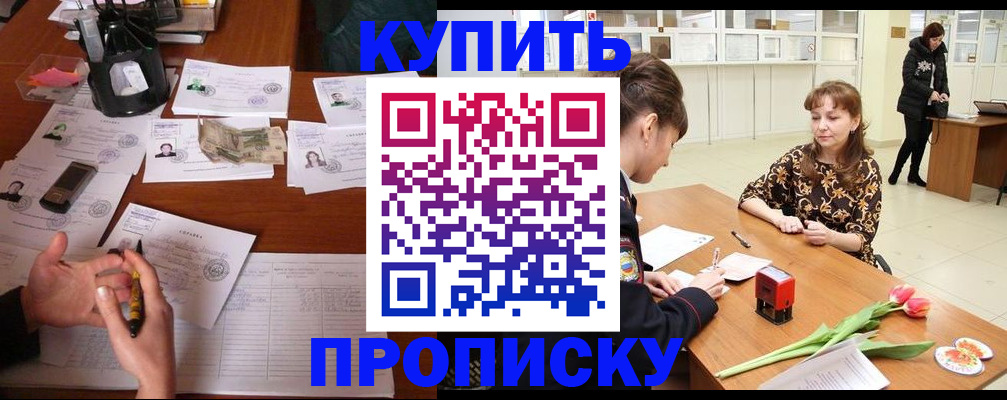 купить прописку в Шахтах