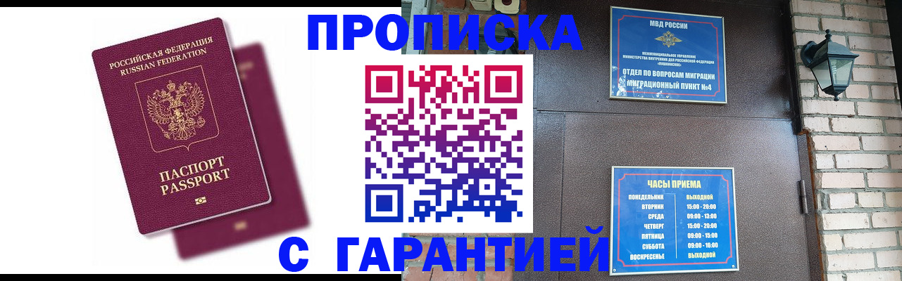 прописка гарантия в Шахтах